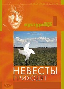 Невесты приходят - лучший фильм в фильмографии Аднан Палангич