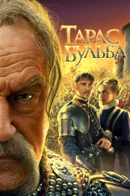 Тарас Бульба - лучший фильм в фильмографии Ада Роговцева