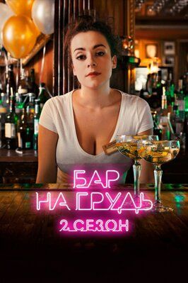 Бар «На грудь» — 2 из фильмографии Хельга Филиппова в главной роли.