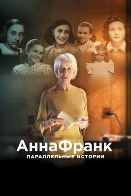 Анна Франк. Параллельные истории из фильмографии Анна Франк в главной роли.