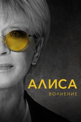 Алиса: Волнение - лучший фильм в фильмографии Полина Маликова