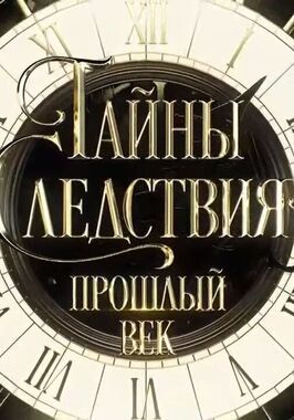 Тайны следствия. Прошлый век из фильмографии Сергей Цыбулевский в главной роли.