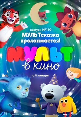 МУЛЬТ в кино 110. МУЛЬТсказка продолжается! - лучший фильм в фильмографии Александр Люткевич