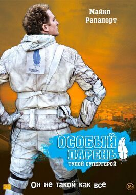 Особый парень: Тупой супергерой - лучший фильм в фильмографии Фрэнк Меле