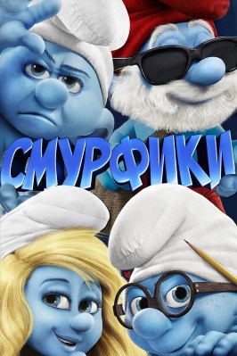 Смурфики - лучший фильм в фильмографии Эйтор Перейра