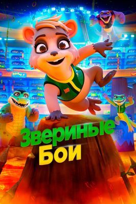 Звериные бои - лучший фильм в фильмографии Труди Хелльер