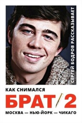 Фильм Как снимался «Брат 2».