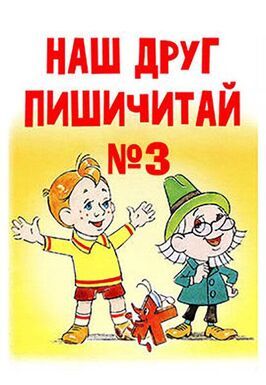 Наш друг Пишичитай. Выпуск 3 из фильмографии Галина Смирнова в главной роли.