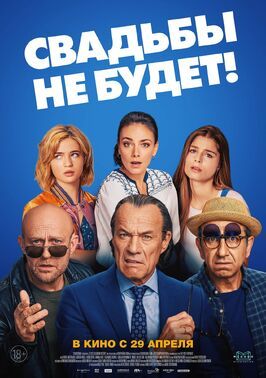 Свадьбы не будет! - лучший фильм в фильмографии Ремо Шульце