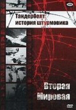 Фильм Тандерболт: История штурмовика.