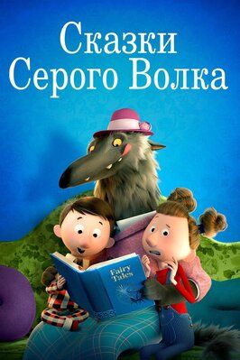 Сказки Серого Волка - лучший фильм в фильмографии Берти Карвел