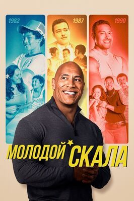 Молодой Скала - лучший фильм в фильмографии Эрик Дарбин