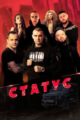 Фильм Статус.