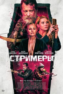 Стримеры - лучший фильм в фильмографии Ella Noel