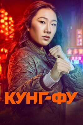 Кунг-фу - лучший фильм в фильмографии Кристин Уинделл