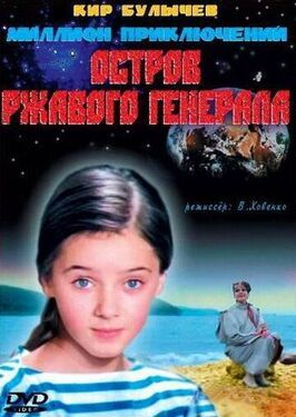 Остров ржавого генерала - лучший фильм в фильмографии Сергей Скрипкин