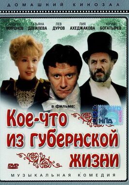 Кое-что из губернской жизни - лучший фильм в фильмографии Т. Аксенова