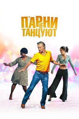 Парни не танцуют - лучший фильм в фильмографии Луна Эспиноза