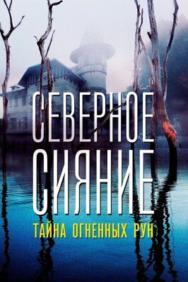 Северное Сияние. Тайна огненных рун. Фильм девятый из фильмографии Хельга Филиппова в главной роли.