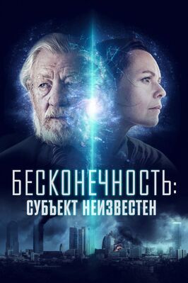 Бесконечность: Субъект неизвестен - лучший фильм в фильмографии Конлет Хилл