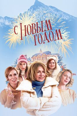 С Новым годом! - лучший фильм в фильмографии Анна Кадержавкова