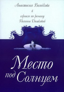 Место под солнцем из фильмографии Денис Евстигнеев в главной роли.