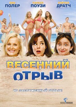 Весенний отрыв - лучший фильм в фильмографии Оливия Хардт