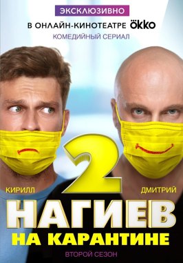 Нагиев на карантине - лучший фильм в фильмографии Тигран Бакумян