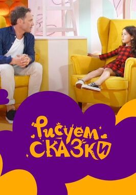 Сериал Рисуем сказки.