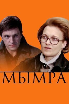 Мымра - лучший фильм в фильмографии Гамлет Петросян