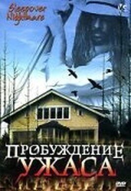 Пробуждение ужаса - лучший фильм в фильмографии Девид Берковини-Эртиеда