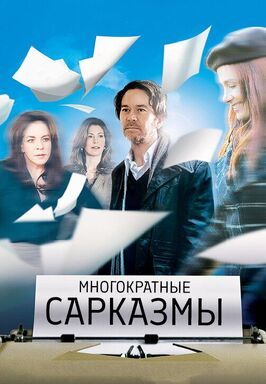 Многократные сарказмы - лучший фильм в фильмографии Jason Denuszek