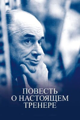 Повесть о настоящем тренере - лучший фильм в фильмографии Владислав Третьяк