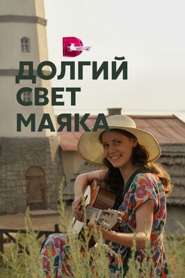 Долгий свет маяка - лучший фильм в фильмографии Игорь Васильев