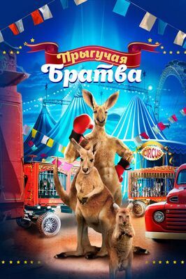 Прыгучая братва - лучший фильм в фильмографии Себастьен Семон