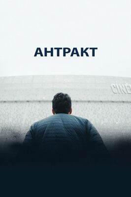 Антракт - лучший фильм в фильмографии Энтони Лемейтр