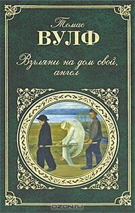 Взгляни на дом свой, ангел из фильмографии Рональд Х. Гилберт в главной роли.