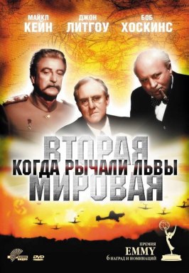 Вторая Мировая война: Когда рычали львы - лучший фильм в фильмографии Джон А. Мартинелли