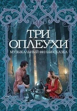 Три оплеухи - лучший фильм в фильмографии Георгий Цабадзе