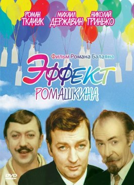 Эффект Ромашкина - лучший фильм в фильмографии Михаил Крамар