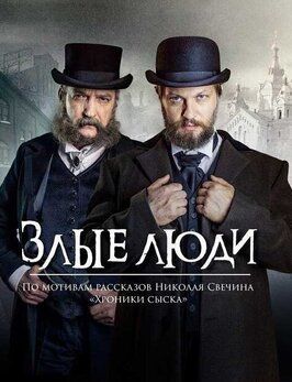 Сериал Злые люди.