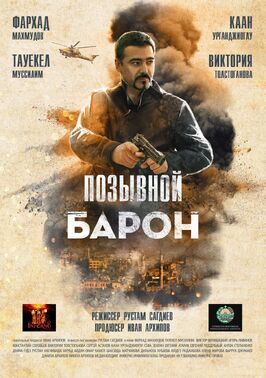 Позывной «Барон» из фильмографии Виктор Вержбицкий в главной роли.