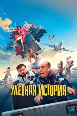 Улётная история - лучший фильм в фильмографии Ландер Отаола