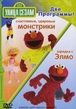 Улица Сезам: Зарядка с Элмо из фильмографии Тайрел Джексон Уильямс в главной роли.