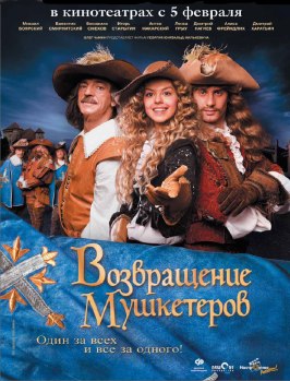 Возвращение мушкетеров - лучший фильм в фильмографии Ирина Пегова