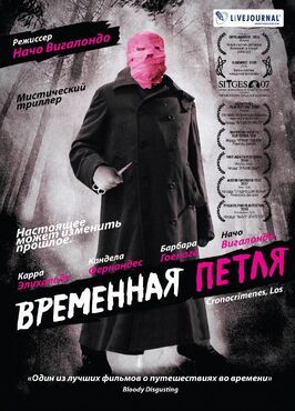 Временная петля - лучший фильм в фильмографии Эдуардо Карнерос