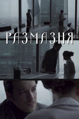 Фильм Размазня.