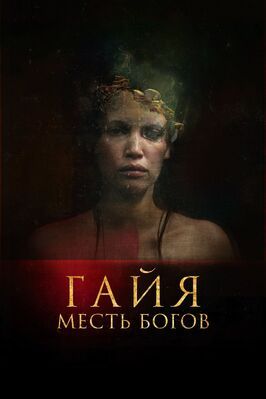 Гайя: Месть богов - лучший фильм в фильмографии Моник Рокман