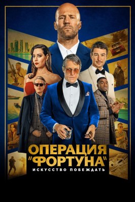 Операция «Фортуна»: Искусство побеждать - лучший фильм в фильмографии Николас Фэйси