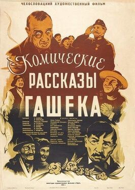 Комические рассказы Гашека - лучший фильм в фильмографии Богумил Махник